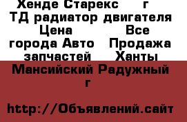Хенде Старекс 1999г 2.5ТД радиатор двигателя › Цена ­ 3 800 - Все города Авто » Продажа запчастей   . Ханты-Мансийский,Радужный г.
